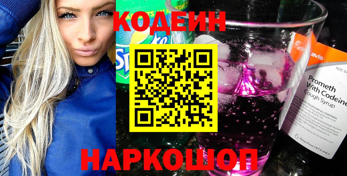 Кодеиновый сироп Lean Purple Drank Электросталь